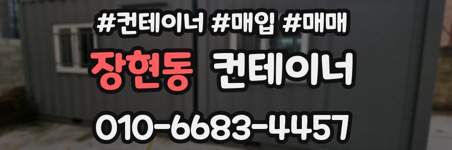 장현동 컨테이너