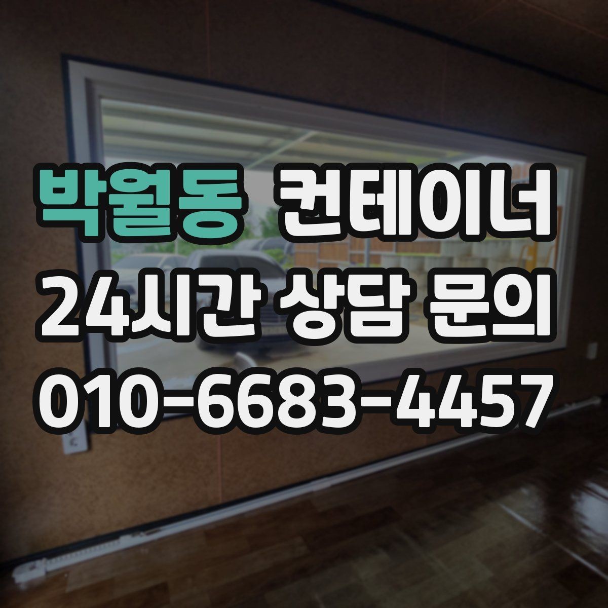 박월동 컨테이너 매입 민원 발생을 줄이는 현장 운영 팁