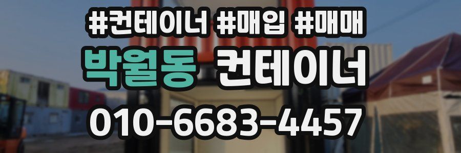 박월동 컨테이너