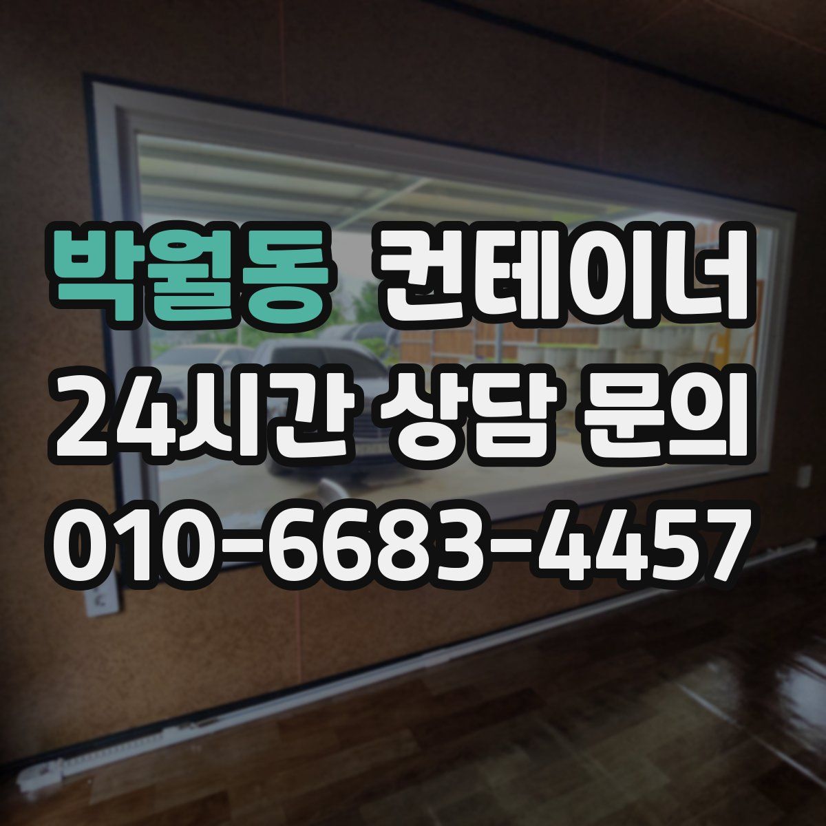 박월동 컨테이너 매입