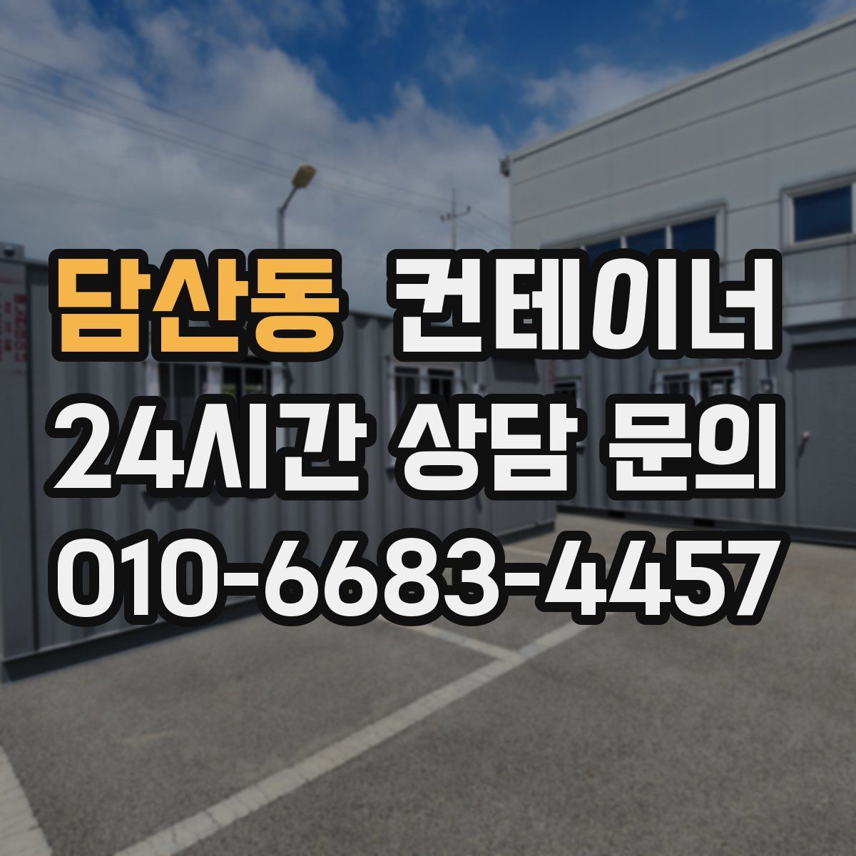 담산동 컨테이너 매입