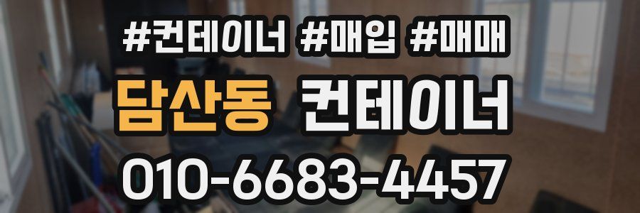 담산동 컨테이너