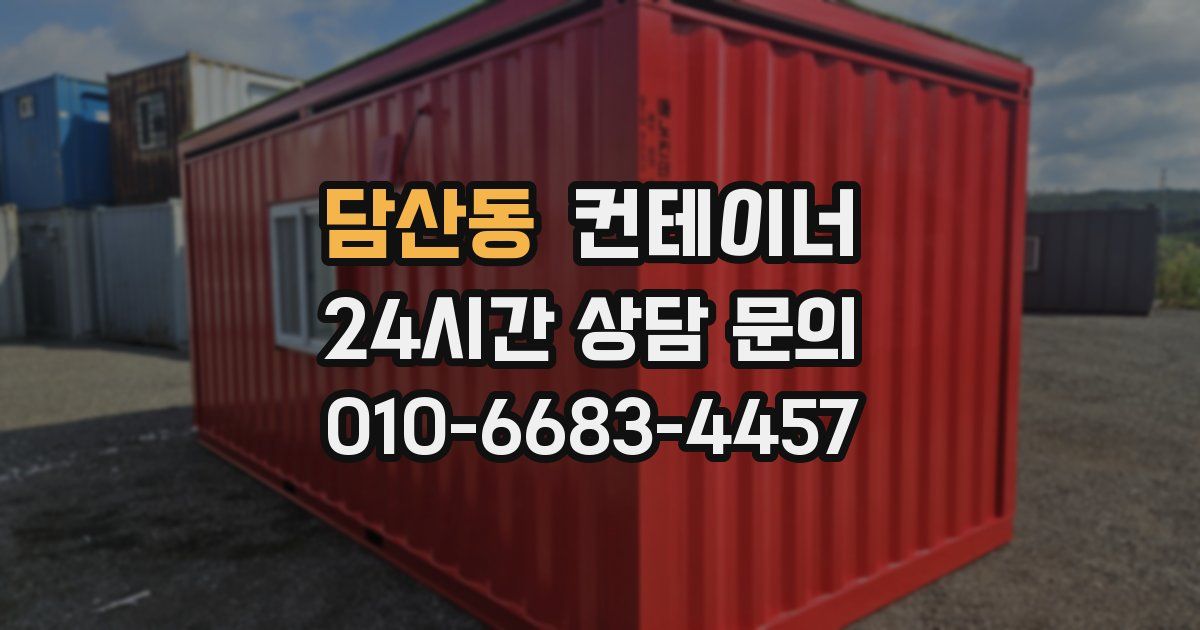 담산동 컨테이너 매입