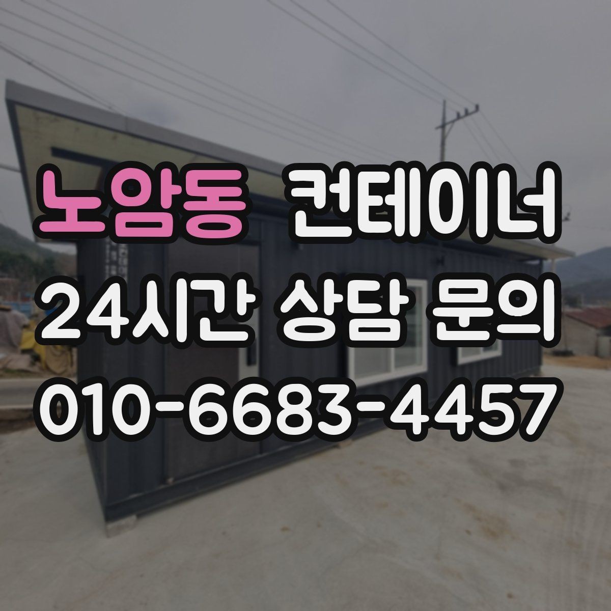 노암동 컨테이너 매입 병원 공사 현장 컨테이너 처리 전략