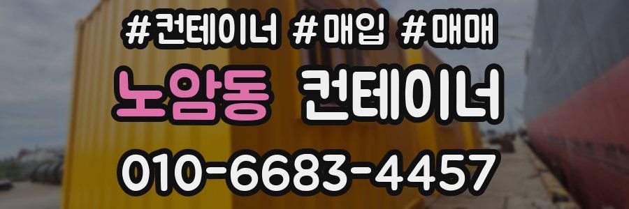 노암동 컨테이너