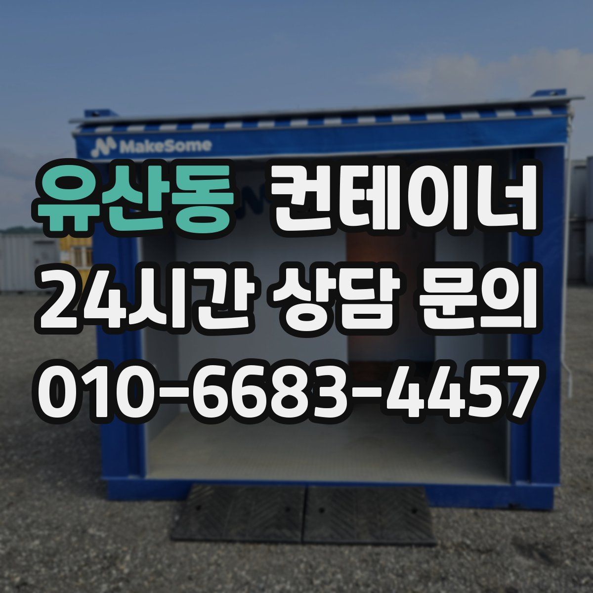 유산동 컨테이너 매입