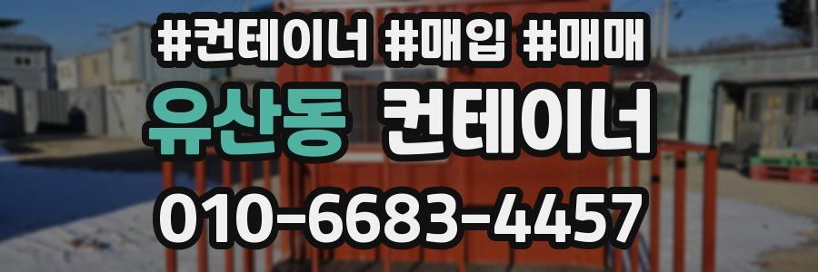 유산동 컨테이너