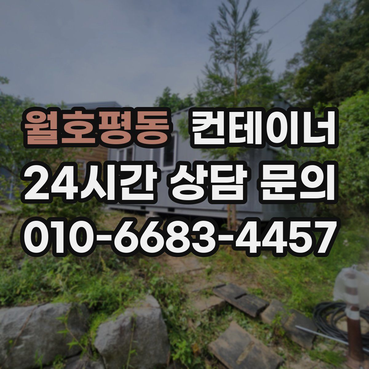 월호평동 컨테이너 매입