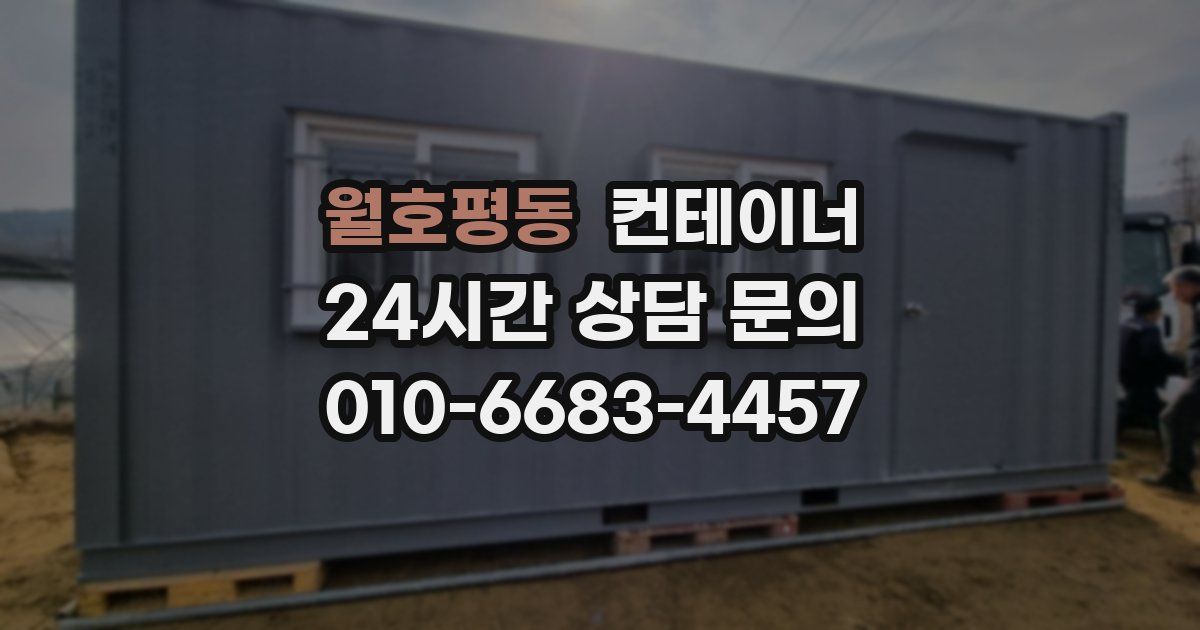 월호평동 컨테이너 매입