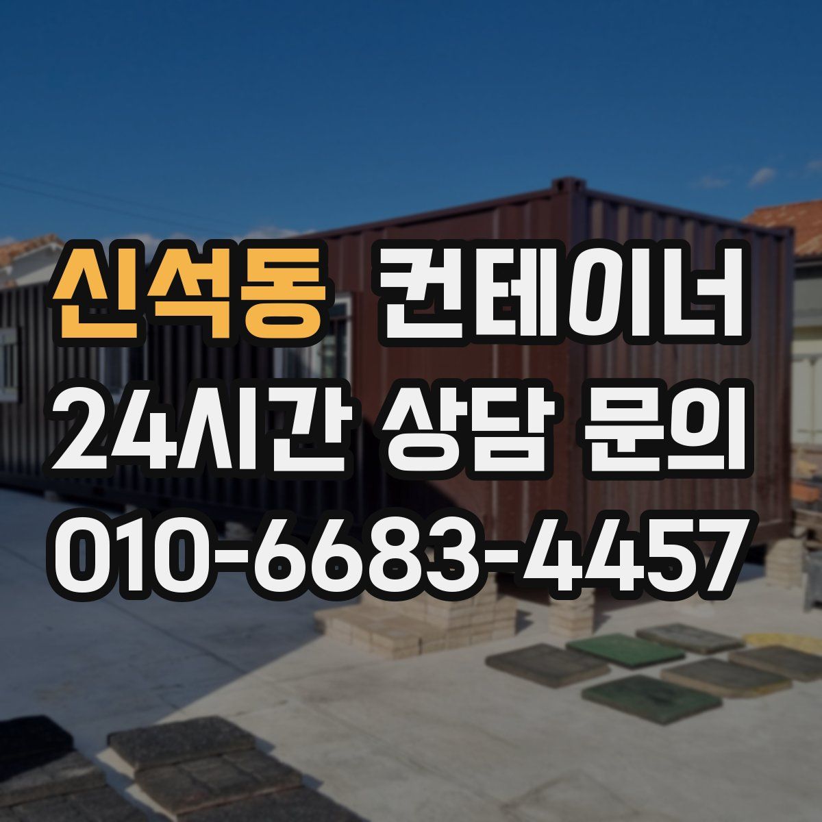 신석동 컨테이너 매입