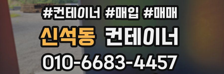 신석동 컨테이너