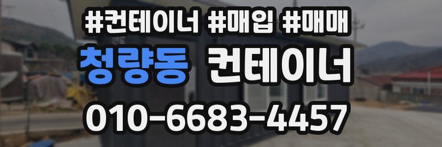 청량동 컨테이너