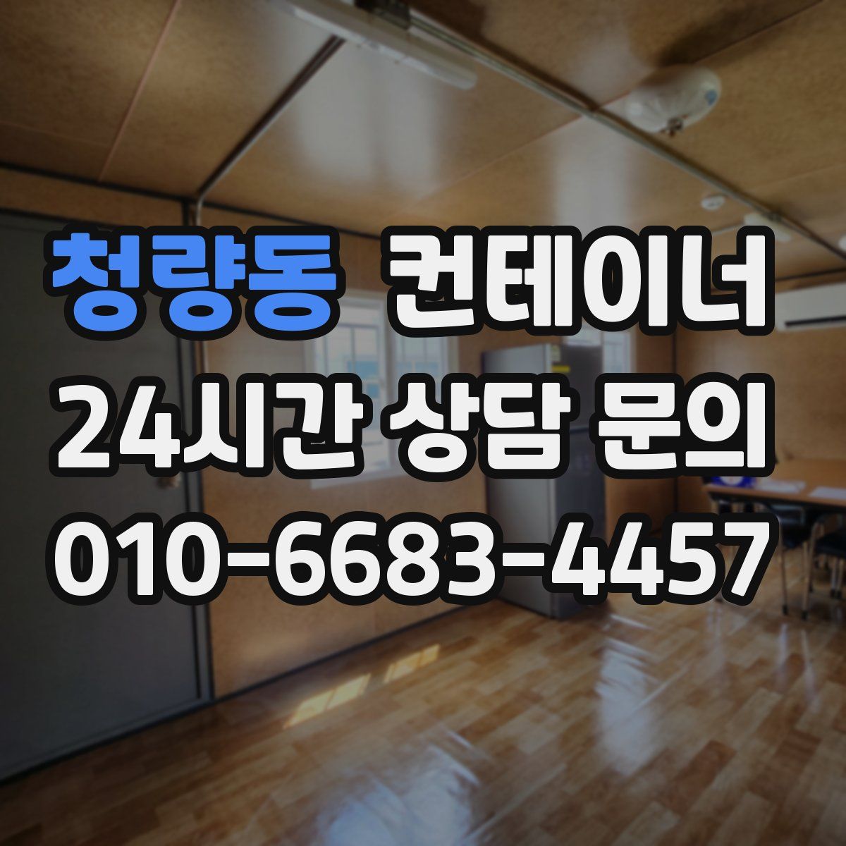 청량동 컨테이너 매입