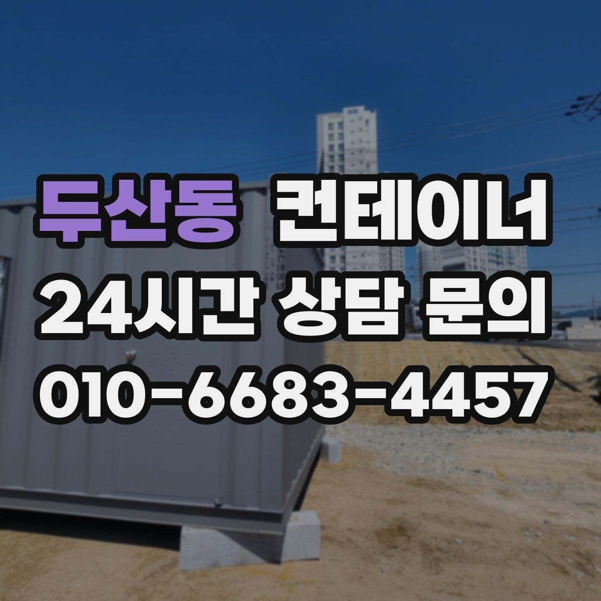 두산동 컨테이너 매입 반출 경로에 장애물이 있을 때 준비 요령