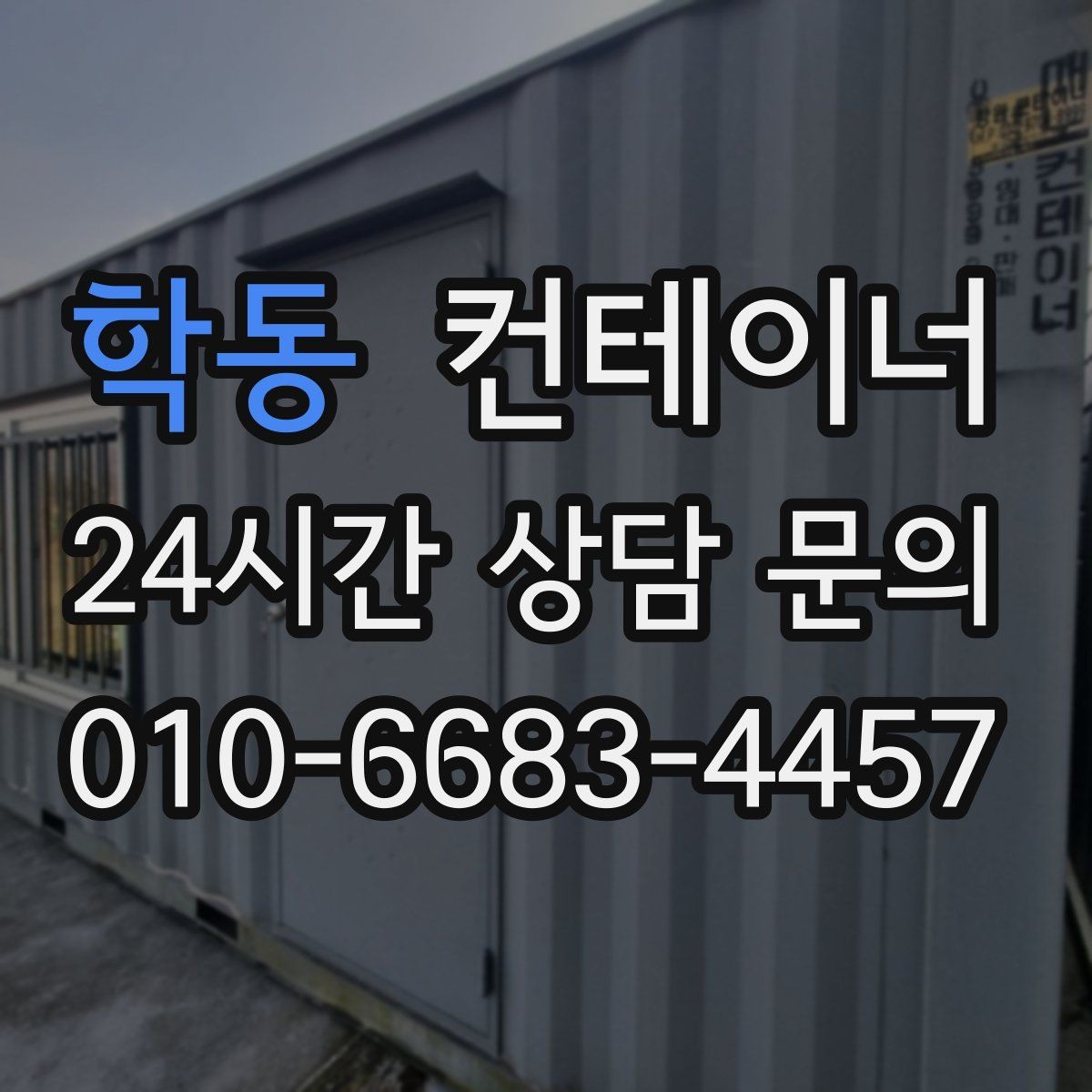 학동 컨테이너 매입 마당 한켠이 답답할 때 시작하는 정리