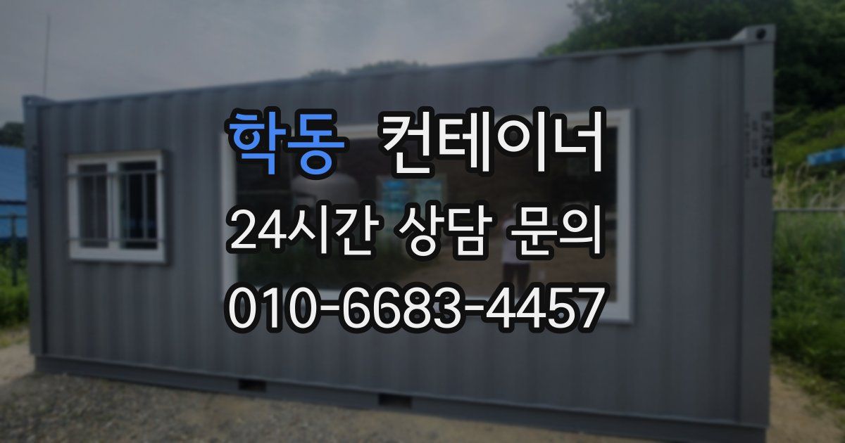 학동 컨테이너 매입