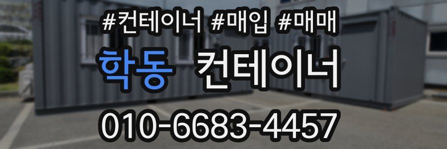 학동 컨테이너