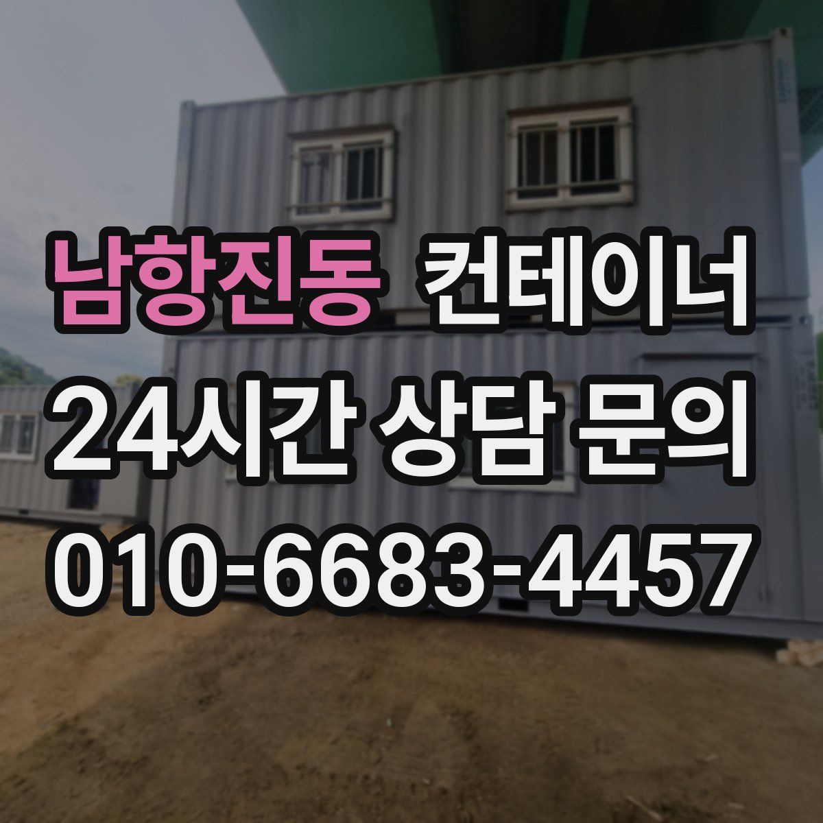 남항진동 컨테이너 매입