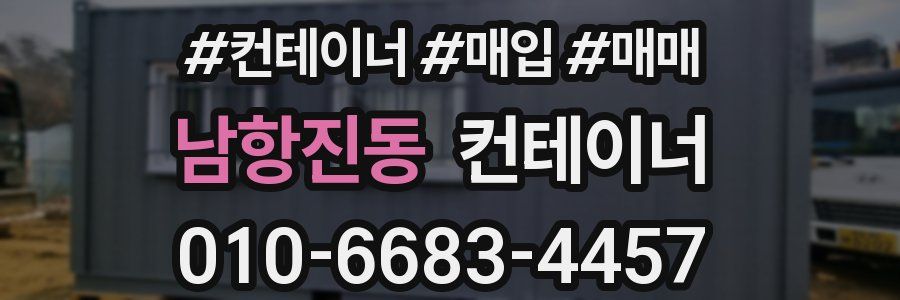 남항진동 컨테이너