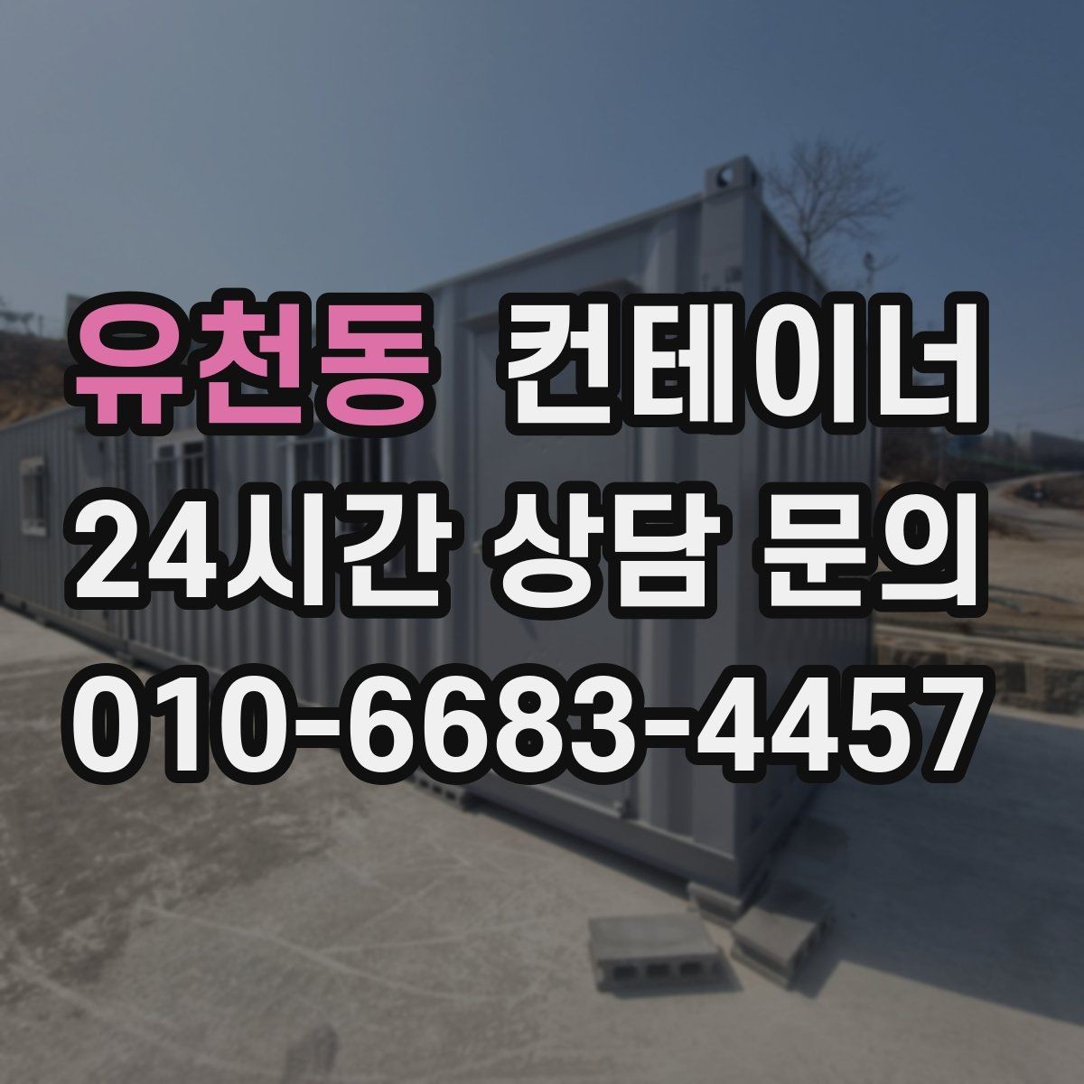유천동 컨테이너 매입 마감이 급한 공사 현장 철수 일정 맞추는 방법