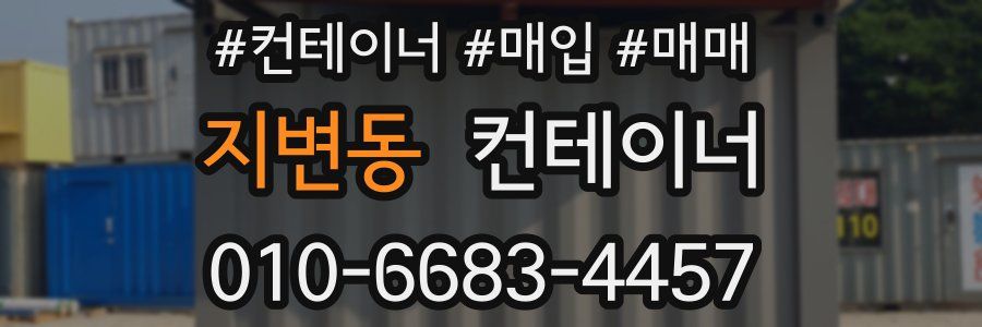 지변동 컨테이너