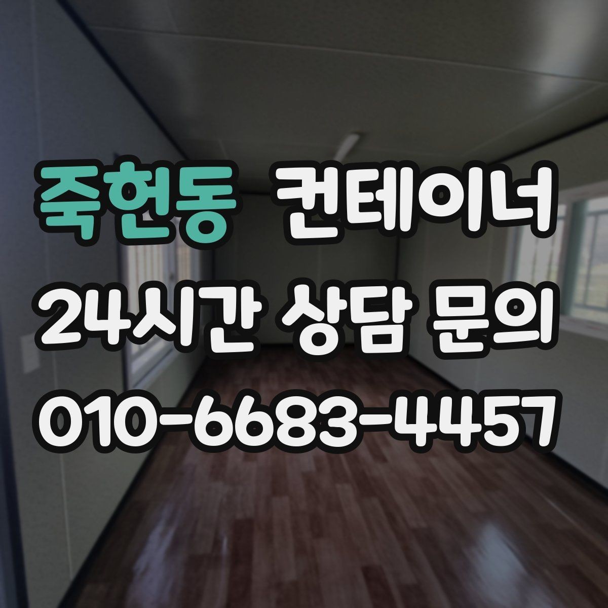 죽헌동 컨테이너 매입 후 새 컨테이너 교체까지 이어지는 설계