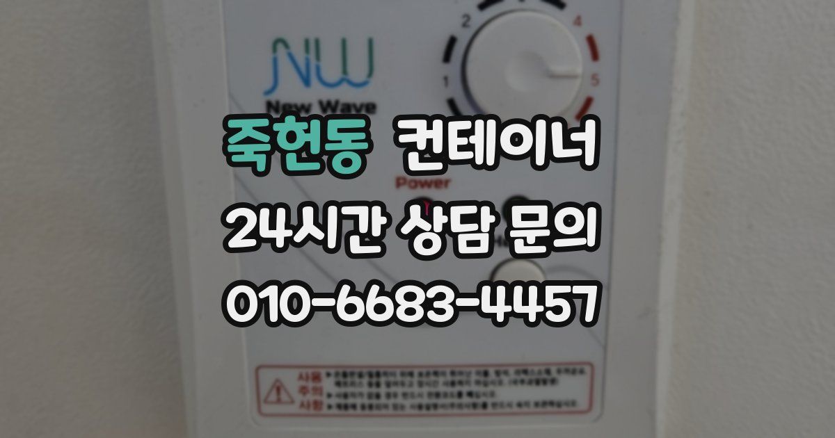 죽헌동 컨테이너 매입