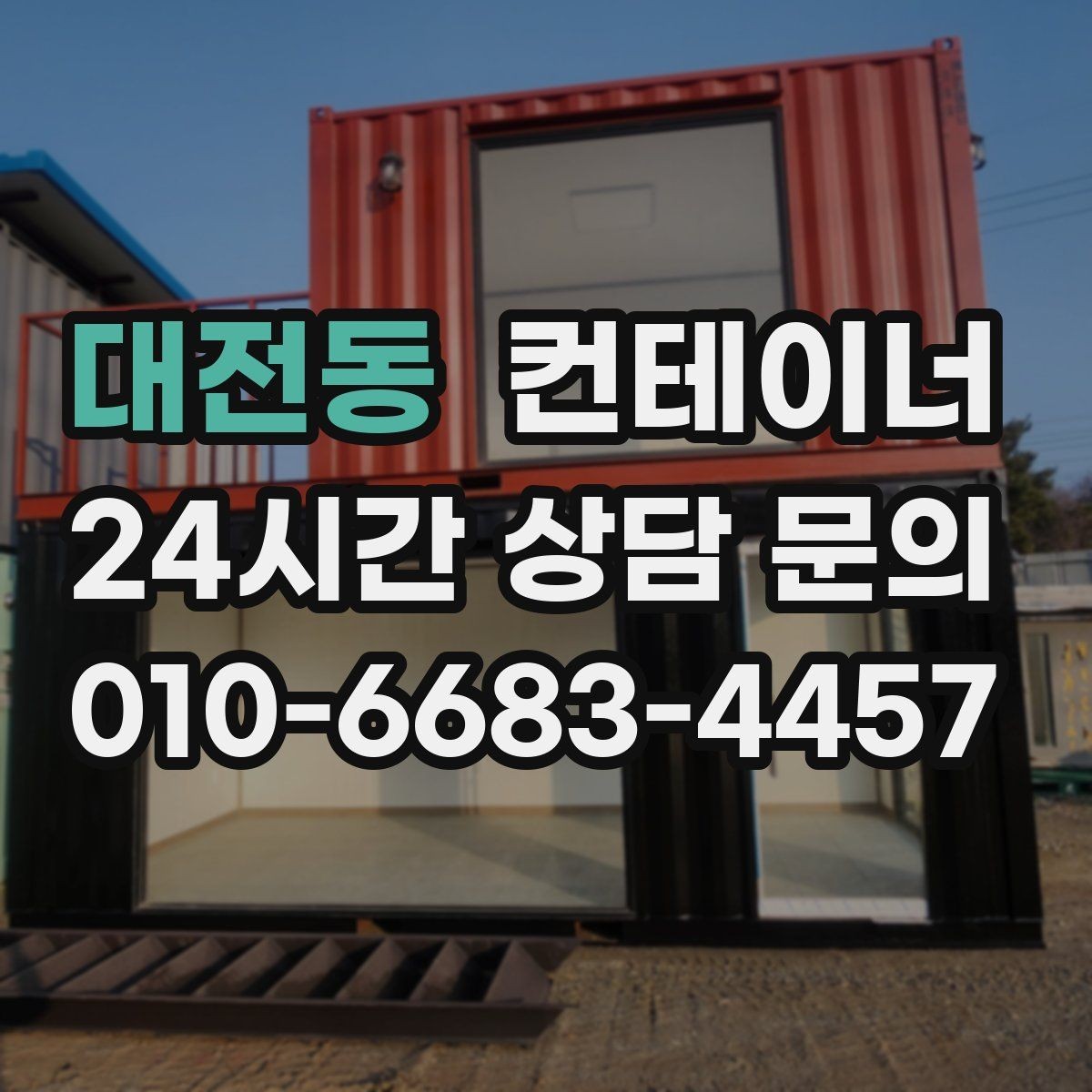 대전동 컨테이너 매입 깔끔한 현장을 만들고 싶은 분들을 위한 제안