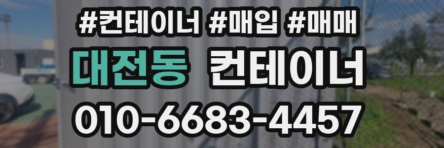 대전동 컨테이너