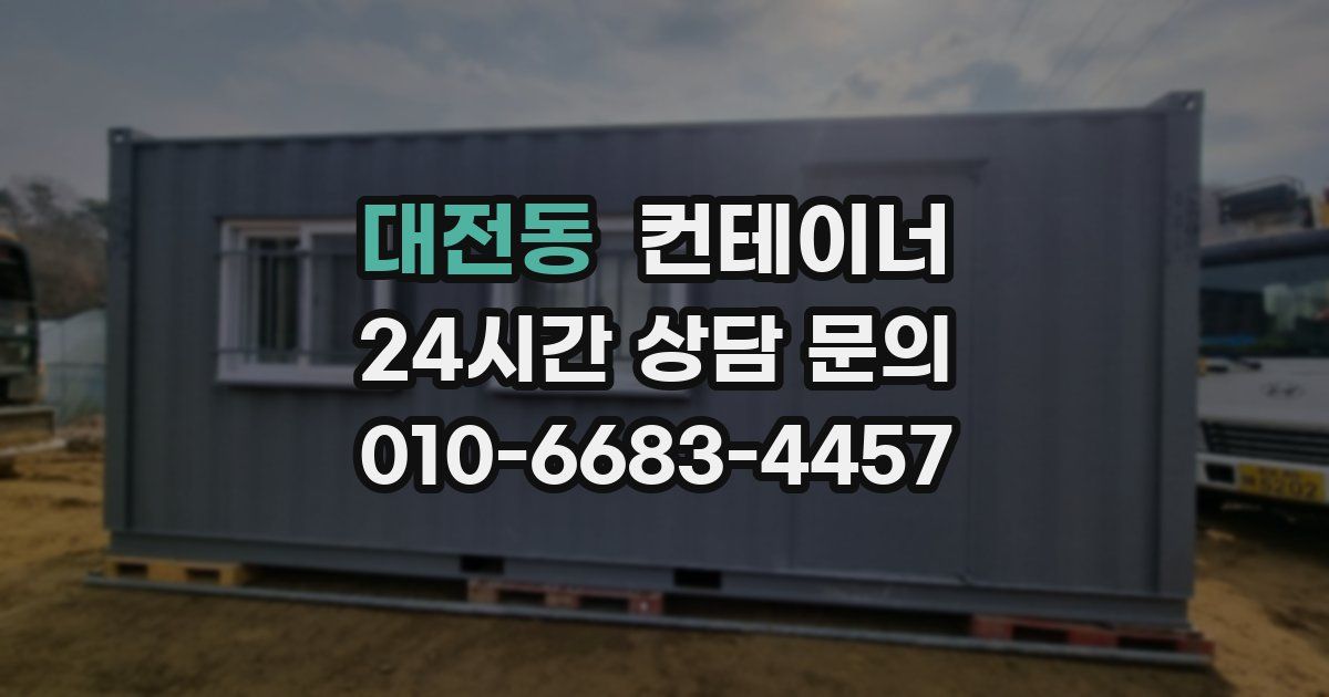 대전동 컨테이너 매입