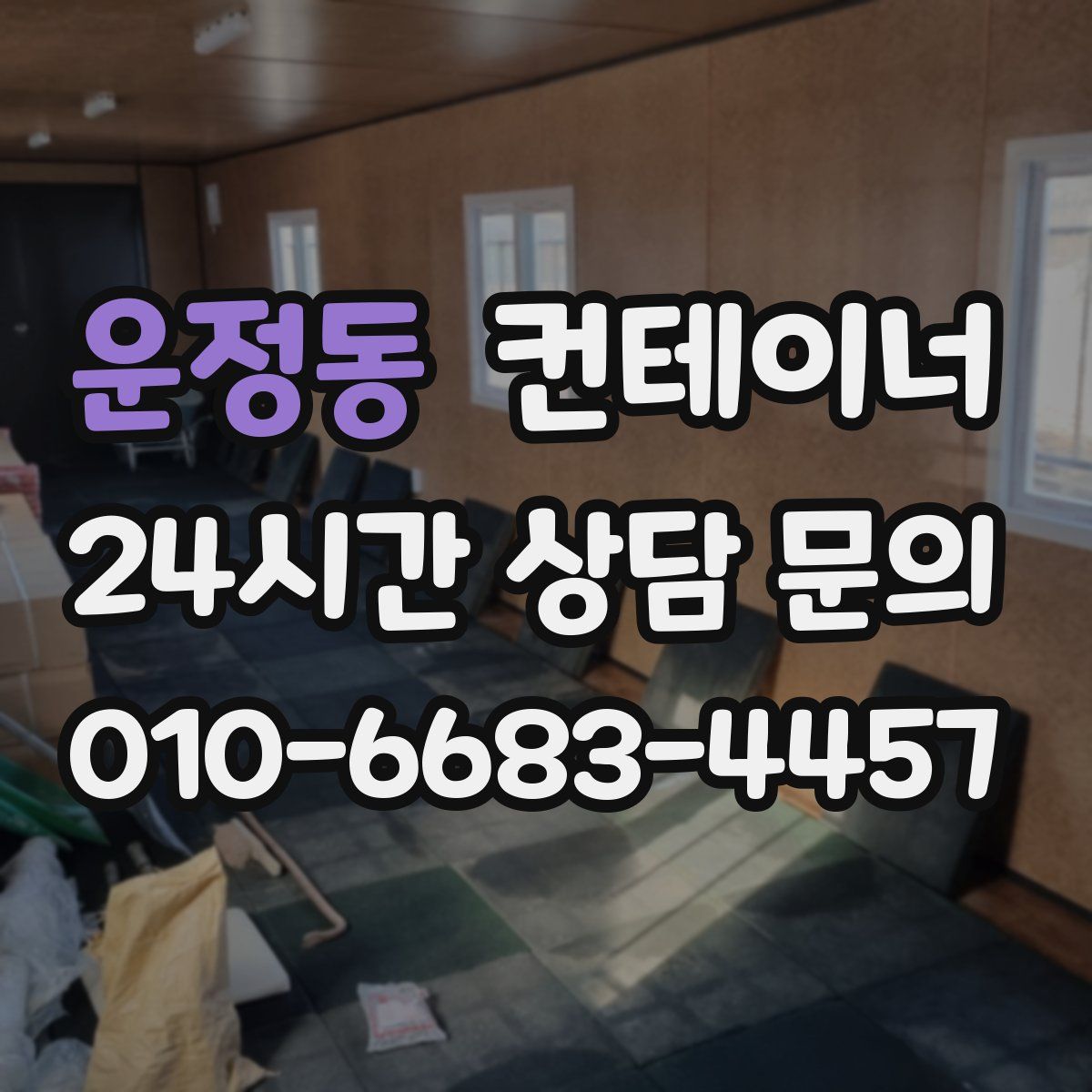 운정동 컨테이너 매입