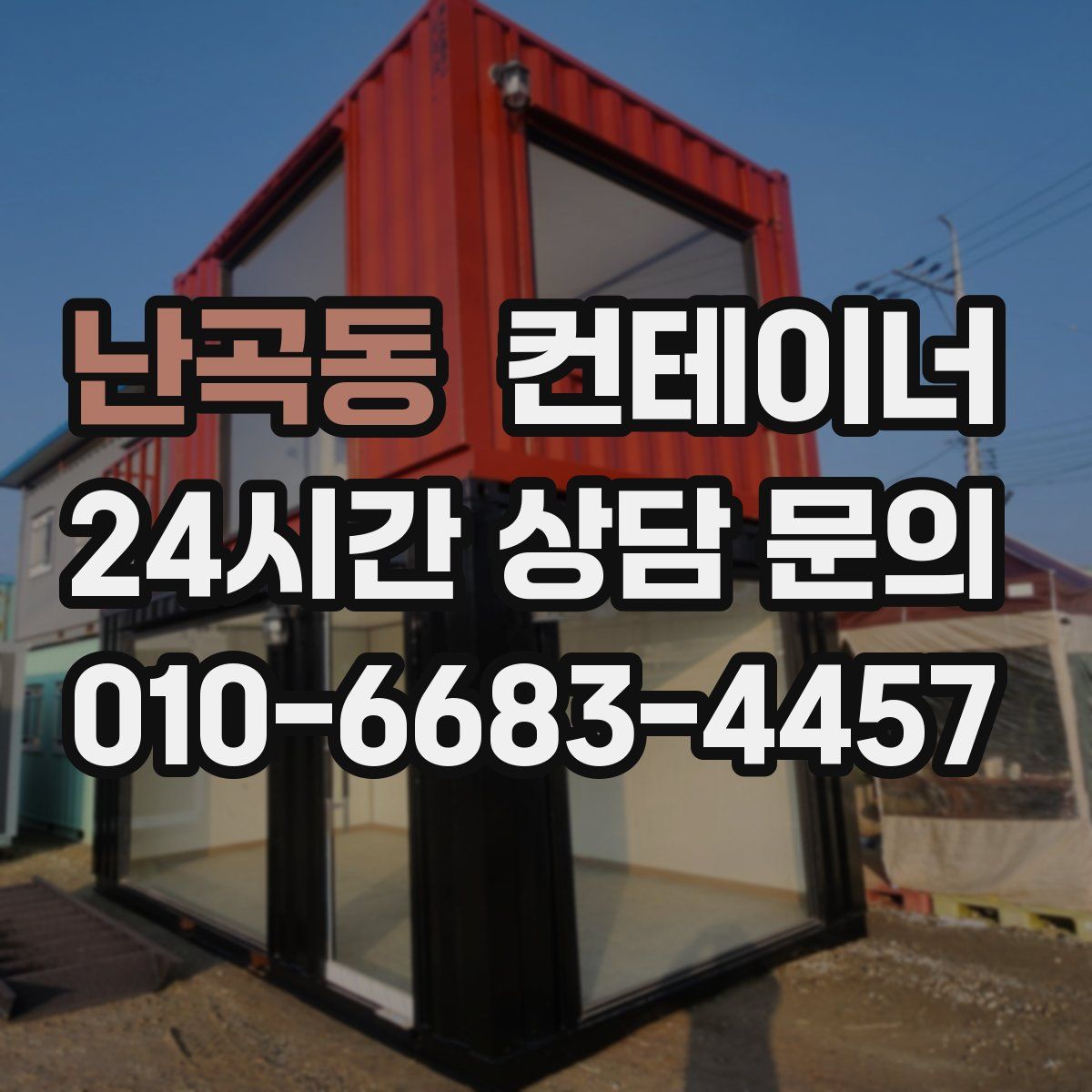 난곡동 컨테이너 매입