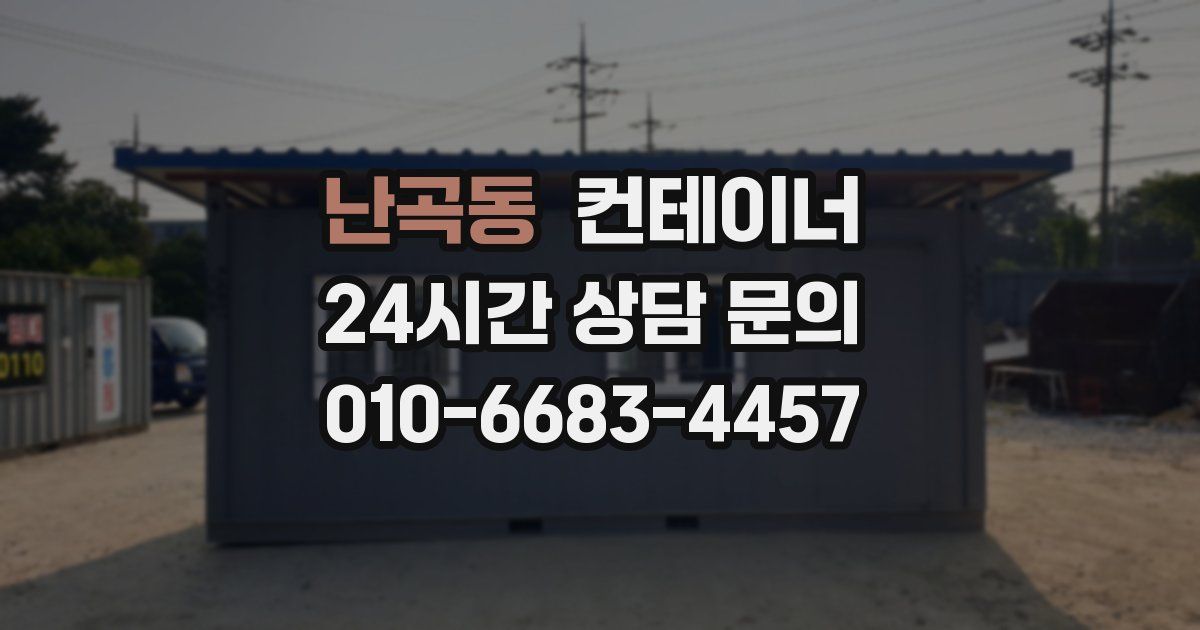 난곡동 컨테이너 매입