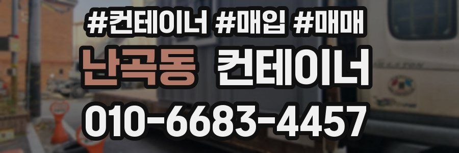난곡동 컨테이너