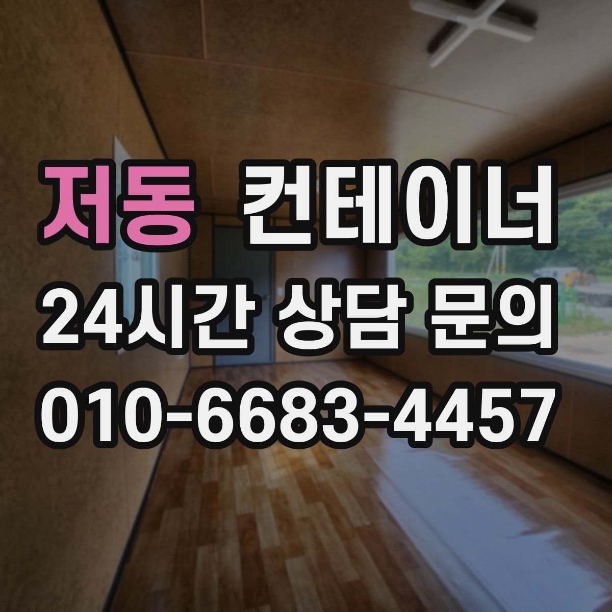 저동 컨테이너 매입