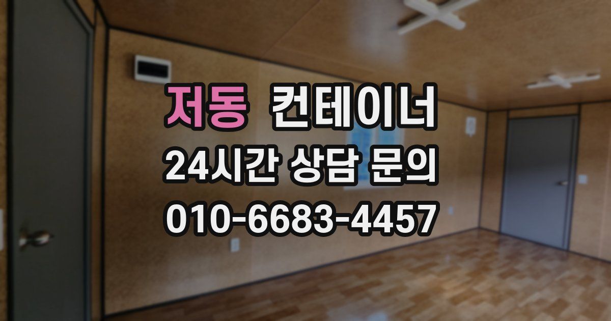 저동 컨테이너 매입