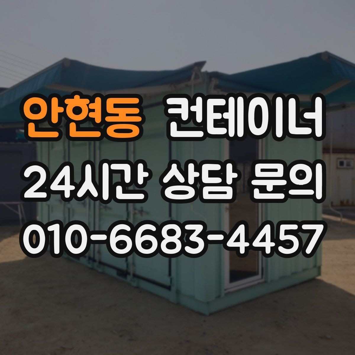 안현동 컨테이너 매입 자영업 매장 이미지 개선을 위한 첫 번째 선택