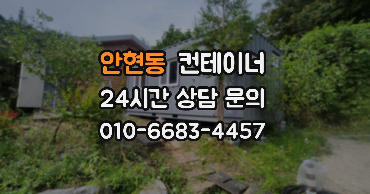 안현동 컨테이너 매입