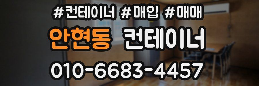 안현동 컨테이너