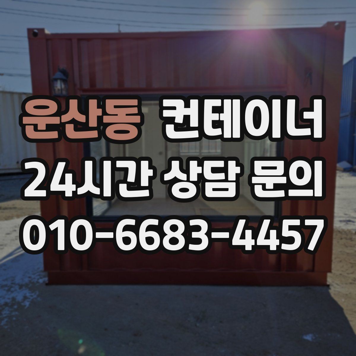 운산동 컨테이너 매입 주말과 야간 일정이 필요한 현장 운영 팁