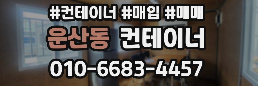 운산동 컨테이너