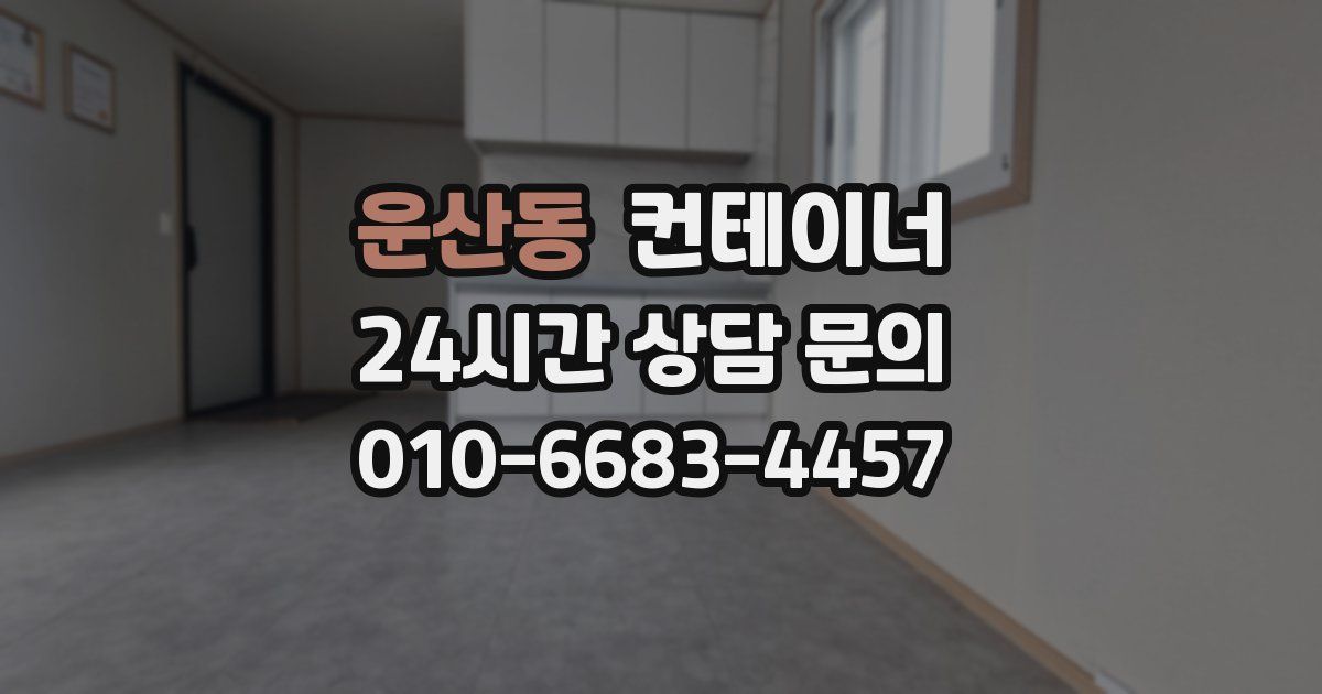 운산동 컨테이너 매입