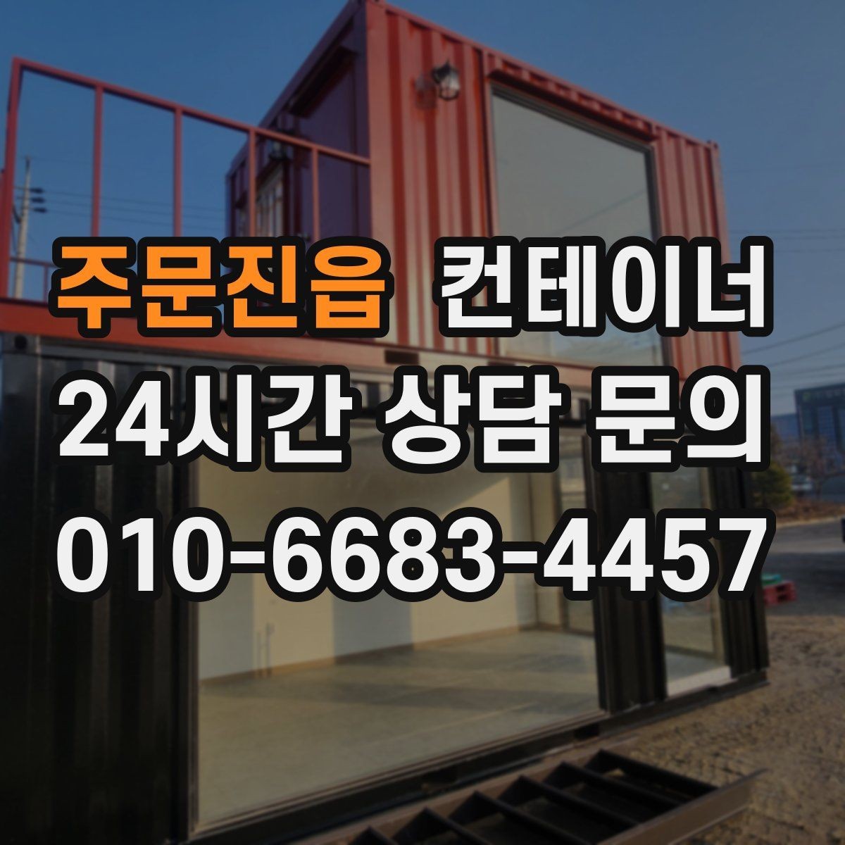 주문진읍 컨테이너 매입 오래된 경비실 컨테이너 교체 전 처리