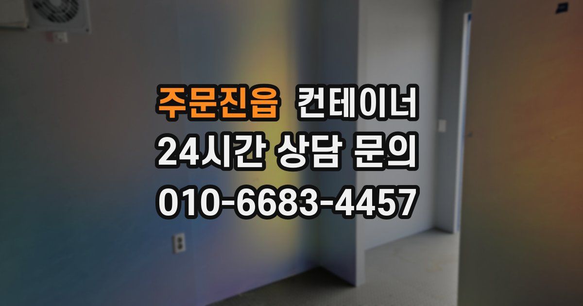 주문진읍 컨테이너 매입