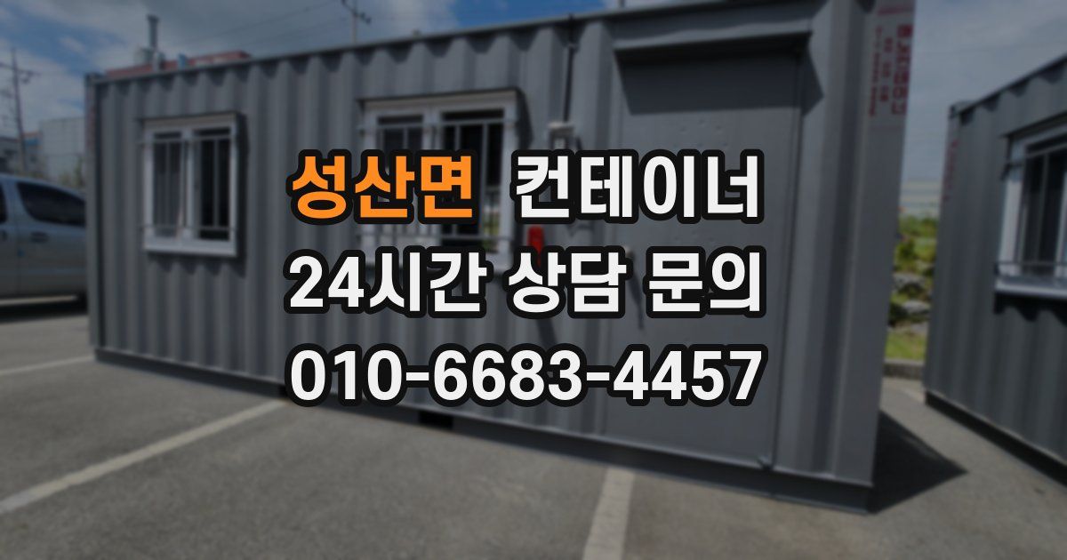 성산면 컨테이너 매입