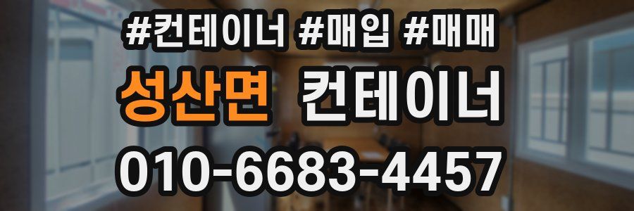 성산면 컨테이너