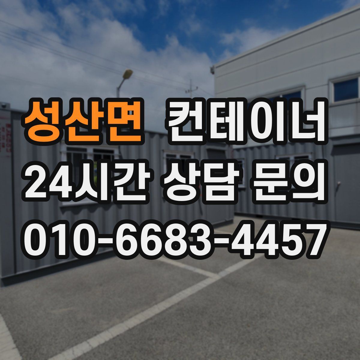 성산면 컨테이너 매입