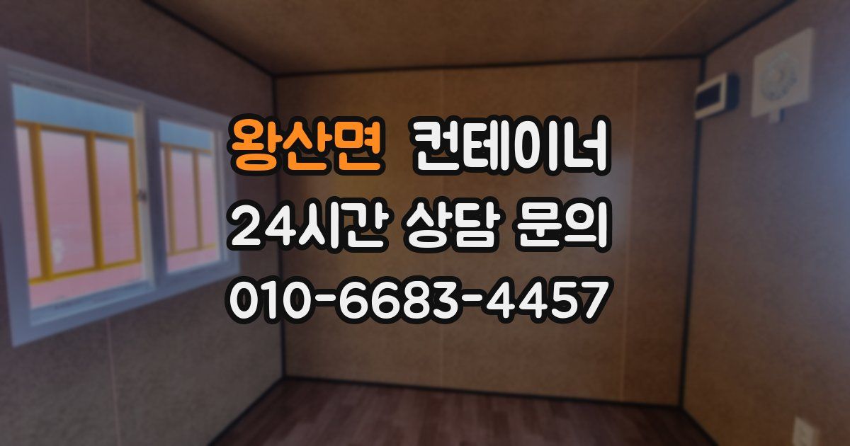 왕산면 컨테이너 매입