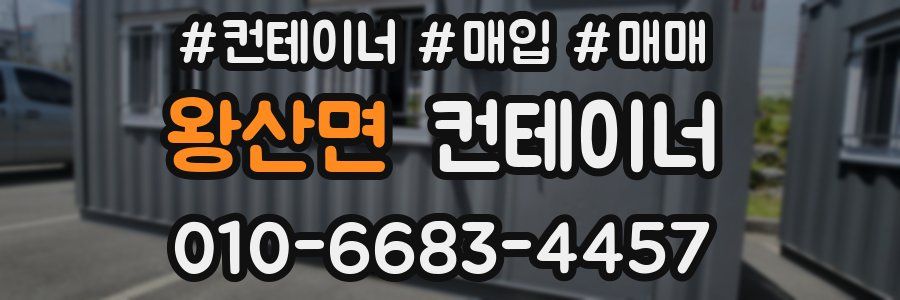 왕산면 컨테이너