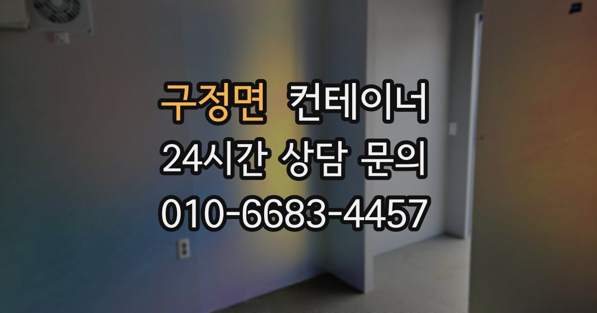 구정면 컨테이너 매입
